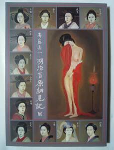 斎藤真一~明治吉原細見記展(西武アートフォーラム'85図録※チラシ+半券付)遊女,おいらん花魁,太夫,廓,引手茶屋,大見世,芸妓,吉原大火ほか…