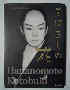 花ノ本寿写真集~まぼろしの花(※未開封;限定版特別映像DVD「心中天網島;第五回~舞の会より」/雄山閣'13)日本舞踊家,映画俳優/武智鉄二舞台