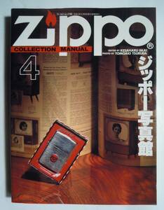 ジッポー写真館 Zippo COLLECTION MANUAL.4(ワールドムック80)金属性オイルライター/コカ・コーラ,レディキロワット,タウン&カントリー…