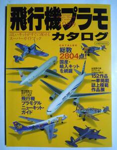 飛行機プラモカタログ1999(イカロスMOOK)模型プラモデル国産・輸入キット2804点網羅~軍用戦闘機,旅客機…田宮模型,ハセガワ,レベル他