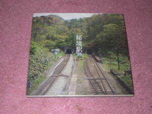 秘境駅　牛山隆信　人里から離れた深い山奥に存在する秘境駅の姿を、肥薩線や飯田線、宗谷本線などから厳選して27駅収録。