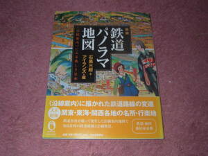 図説鉄道パノラマ地図　関東・東海・関西の地図から往時の鉄道路線と沿線風景を探る。