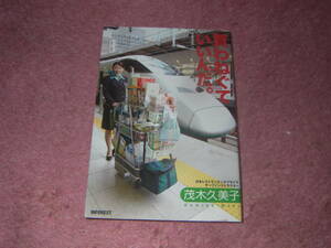 買わねぐていいんだ。茂木久美子　JR東日本で売上げナンバーワンを誇る新幹線アテンダント。