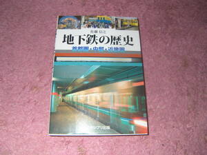 地下鉄の歴史 首都圏・中部・近畿圏　各路線の計画からルート設定や工事方法・軌条方式・車両形式などを写真や図版で解説する。