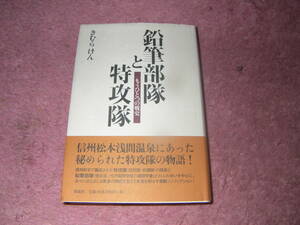 鉛筆部隊と特攻隊　疎開学童と特攻隊の知られざる交流。えにし書房