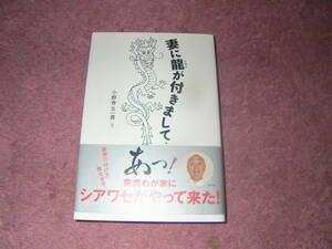 妻に龍が付きまして・・・妻に付く龍神と対話しその教えを実践したことにより人生が驚くほど好転した夫婦の実話。小野寺S一貴