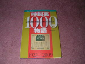 時刻表1000号物語　創刊1000号を迎えるJTB時刻表の歴史。制作裏話や戦前戦後の経緯等読み物豊富。