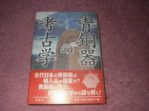 青銅器の考古学　古代日本の青銅器は輸入品か国産か。青銅器を復元し実験考古学から謎を解く。學生社 