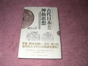 古代日本と神仙思想 三角縁神獣鏡と前方後円墳の謎を解く 道教、神仙思想。徐福、壷形古墳、葬送儀礼。不老再生を願った古代人の心の軌跡。