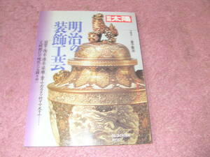 明治の装飾工芸　別冊太陽　平凡社