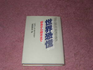 世界恐慌 前兆から結末まで　ジョン・A. ギャラティ　歴史に照らし同時代人の目から見た1930年代の世界的不況の原因。