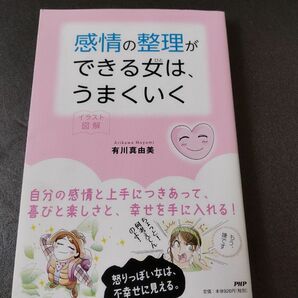 感情の整理ができる女（ひと）は、うまくいく　イラスト図解 （イラスト図解） 有川真由美／著