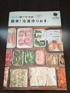 「ゆーママの簡単！冷凍作りおき」松本有美