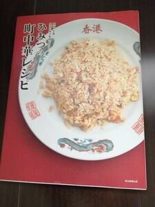 値下「ひみつの町中華レシピ」朝日新聞出版