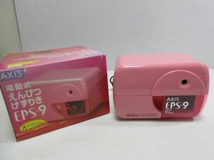 ◆未使用 保管品 AXIS 電動式 えんぴつ削り器 EPS-9 ピンク 元箱入り 現状渡し