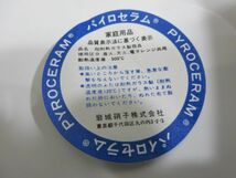 ◆未使用 耐熱ガラス 岩城硝子 パイレックス キャセロール 容量1.5L 径24㎝ / パイロセラム ジャストホワイト 容量1L 径18㎝ 2点 現状渡し_画像8