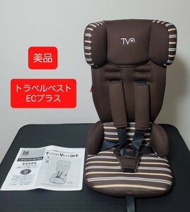 美品 日本育児 チャイルドシート トラベルベストEC+（プラス）ブラウンボーダー
