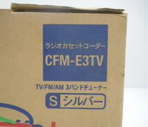 ☆未使用品☆SONY/ソニー ラジオカセットコーダー CFM-E3TV シルバー 小型ラジカセ TV/AM/FM 3バンドチューナー_画像5
