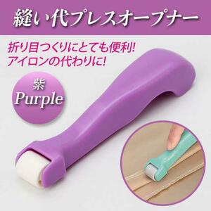 縫い代プレスオープナー 紫 縫い代割 コロコロオープナー ぬいしろ開き アイロン