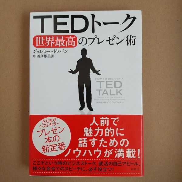 ＴＥＤトーク世界最高のプレゼン術 ジェレミー・ドノバン／〔著〕　中西真雄美／訳