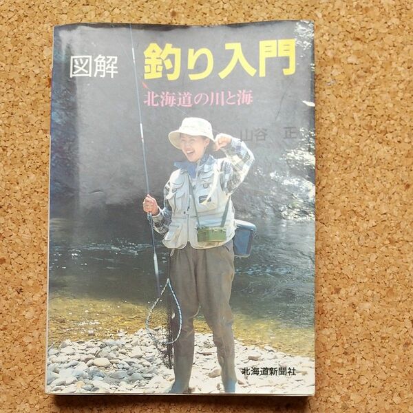 図解釣り入門　北海道の川と海 山谷正／著