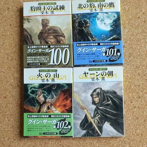 豹頭王の試練 （ハヤカワ文庫　ＪＡ　７８９　グイン・サーガ　１００） 栗本薫／著 100、101、102、103、4冊セット