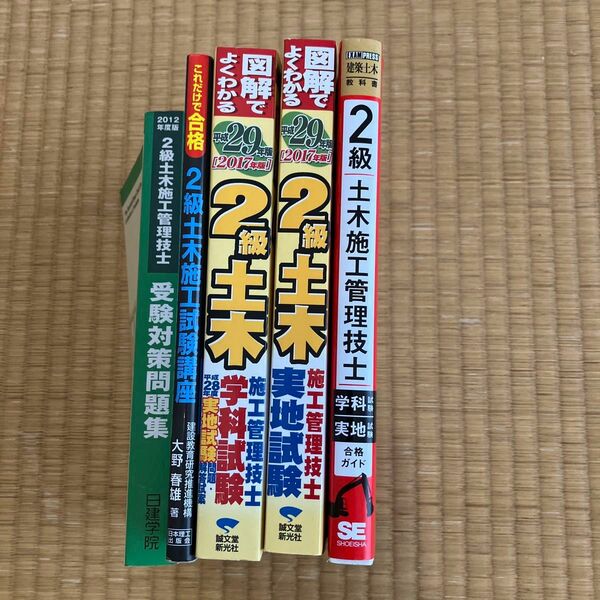 値下げしました！2級土木施工管理士受験対策問題集5冊