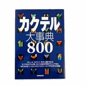 カクテル大辞典800