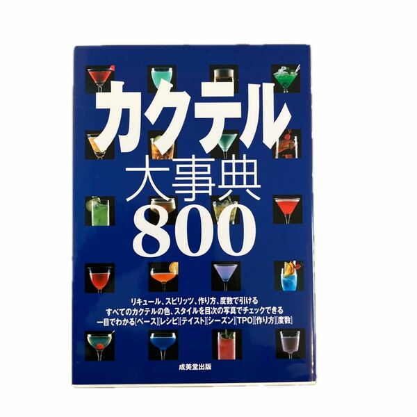 カクテル大辞典800