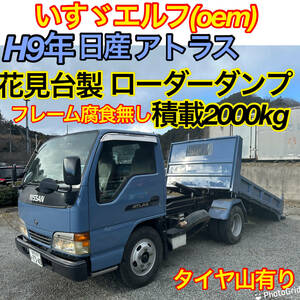 早い者勝ち！H9年日産アトラス（いすゞエルフoem)5速MT車！修復歴無し、実走行！花見台製ローダーダンプ積載2000kg！重機、農機回送車！