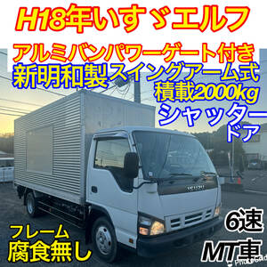 H18年いすゞエルフアルミバン！シャッタードア！新明和製パワーゲート！積載2000kg！荷台ステンレス張り！フレーム腐食無し！6速MT車