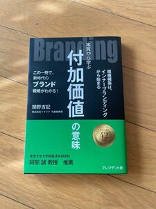 Ｂｒａｎｄｉｎｇ　本質から学ぶ付加価値の意味　この一冊で、新時代のブランド戦略がわかる！ 関野吉記　プレジデント社