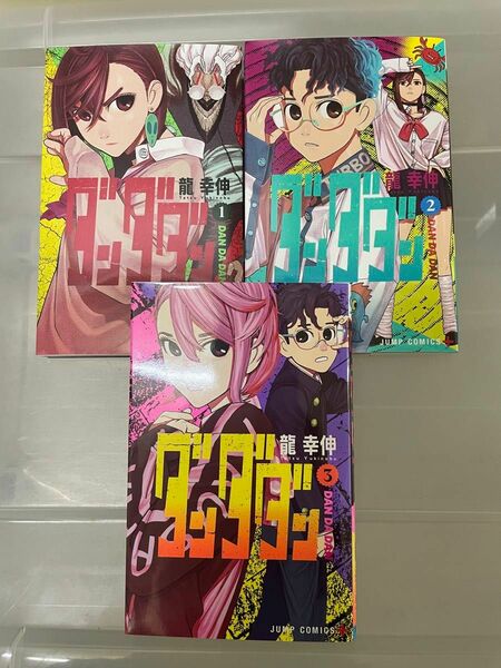 ダンダダン　1〜3巻　集英社　ジャンプコミックス　龍幸伸