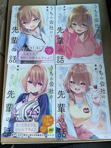 特装版　うちの会社の小さい先輩の話　1〜4巻　斎創　竹書房　バンブーコミックス