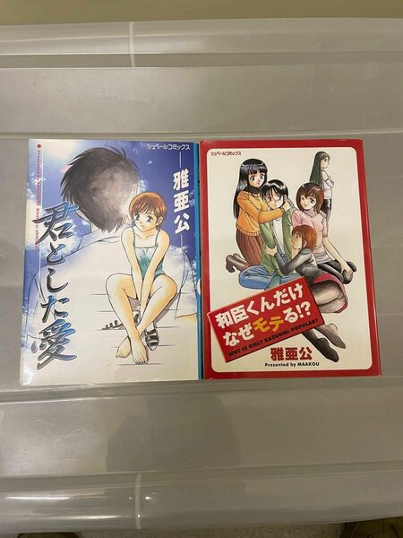 雅亜公　コミック2冊セット　君とした愛　和臣くんだけなぜモテる！？　シュベール出版