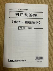 行政書士試験 2024 科目別答練 憲法 基礎法学 問題集 解答 解説 LEC