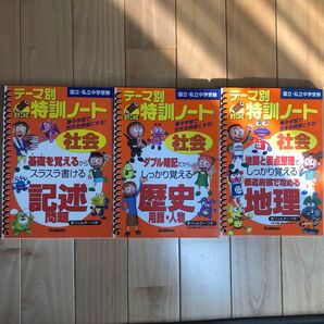 【国立・私立中学受験】テーマ別特訓ノート　社会　地理　記述　歴史3点セット　中学入試　参考書　暗記　