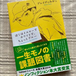 ぼくはイエローでホワイトで、ちょっとブルー　　　ブレイディみかこ／著