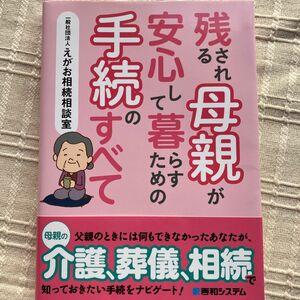 残される母親が安心して暮らすための手続のすべて えがお相続相談室／著