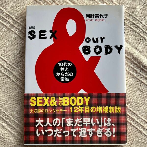 Ｓｅｘ　＆　ｏｕｒ　ｂｏｄｙ　１０代の性とからだの常識 （新版） 河野美代子／著　　　　　　　　　　　　　