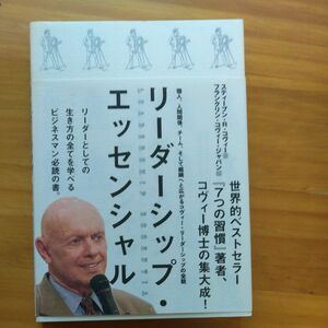 リーダーシップ・エッセンシャル　個人、人間関係、チーム、そして組織へと広がるコヴィー・リーダーシップの全貌 