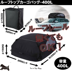 ルーフトップカーゴバッグ　４００L　１０５ｘ９０ｘ４５センチ　車　収納　キャリア