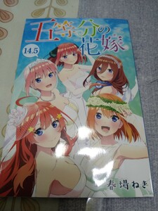 五等分の花嫁 14.5巻 