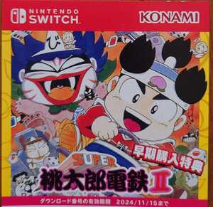 【コード通知】 ニンテンドーSwitch 桃太郎電鉄ワールド 地球は希望でまわってる！早期購入特典 DLCコードスーパーファミコン 桃太郎電鉄II