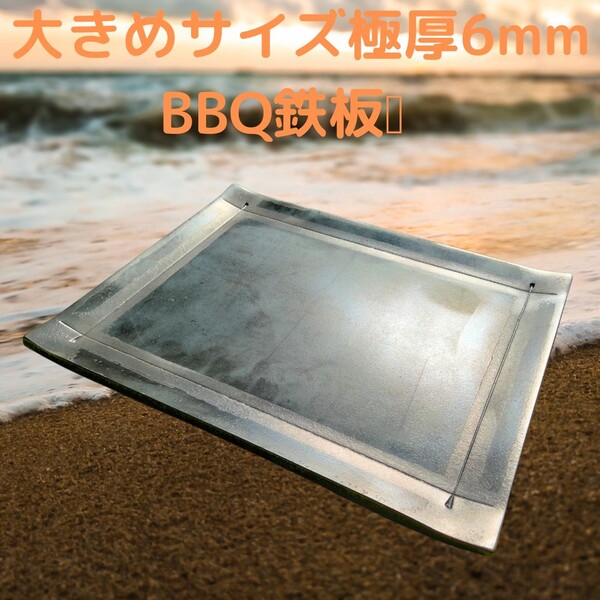 無駄を省いた最大サイズ 厚み6mm BBQ鉄板 300mm×235mm 焼面250mm×185mm