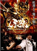 牙狼 GARO RED REQUIEM レンタル落ち 中古 DVD