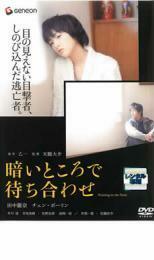 暗いところで待ち合わせ レンタル落ち 中古 DVD