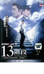 13階段 レンタル落ち 中古 DVD