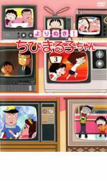 よりぬき!ちびまる子ちゃん 3 中古 DVD