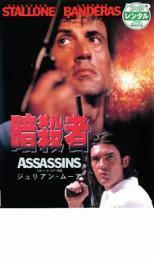 暗殺者 レンタル落ち 中古 DVD